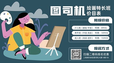 绘画特长班价目表卡通插画手机横图海报
