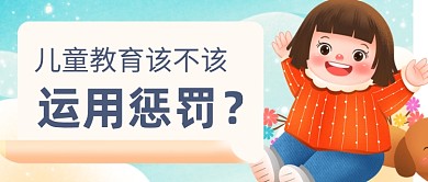 卡通儿童教育问题公众号首图