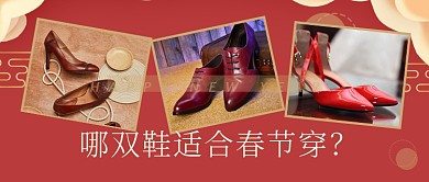 春节鞋履穿搭公众号首图