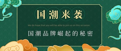 企业邀请函国潮风格崛起互联网营销公众号首图