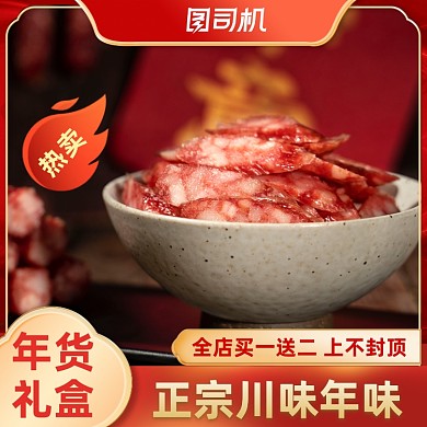 年货节红色新年囤货年味川味主图直通车