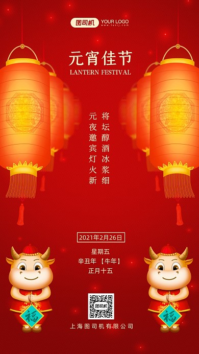 元宵节传统佳节中国风手机海报