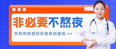 怎样将熬夜的伤害降到最低公众号首图