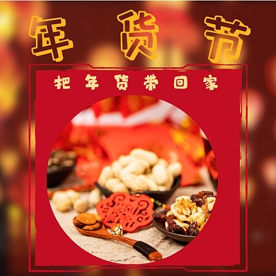 春节年货节方形配图