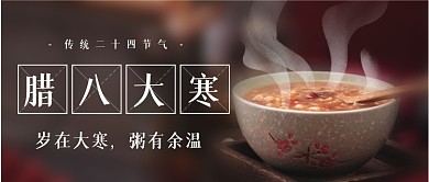 大寒遇上腊八节气祝愿公众号首图
