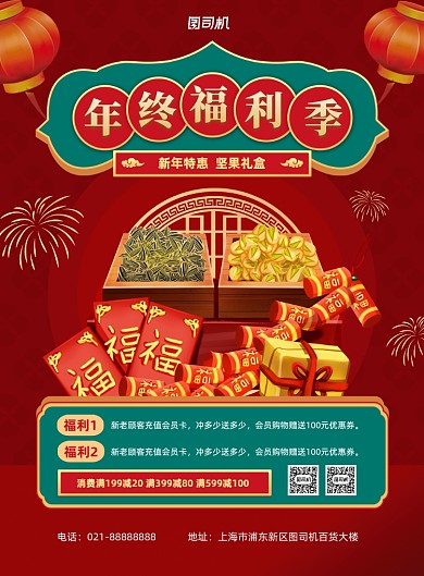 年终福利季红色喜庆年货印刷海报