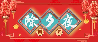 除夕夜春节团圆公众号首图