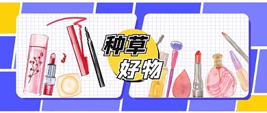蓝色种草服饰美妆好物公众号首图