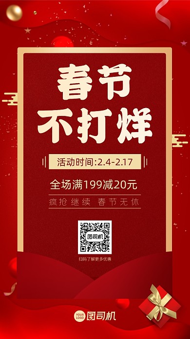 红色春节不打烊促销活动