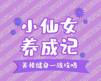 紫色简约美妆健身小程序封面