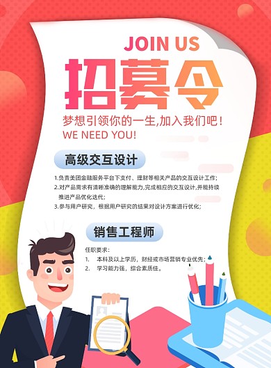招聘创意手绘插画印刷海报