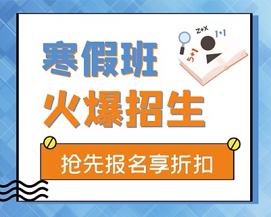 蓝色简约寒假班火爆招生小程序封面