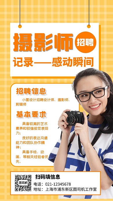 黄色简约摄影师招聘摄影手机海报