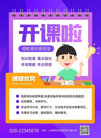 紫色卡通风培训班招生宣传印刷海报