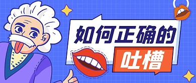 如何正确吐槽搞怪公众号首图