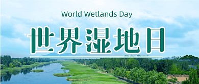 世界湿地日公众号首图