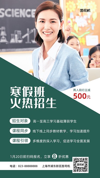绿色简约寒假班招生摄影手机海报