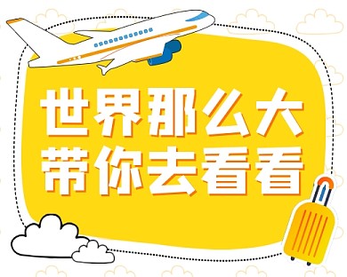 旅游旅行黄色卡通手绘飞机旅行小程序封面