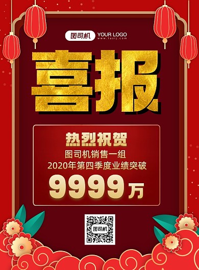 销售业绩喜报红色喜庆印刷海报