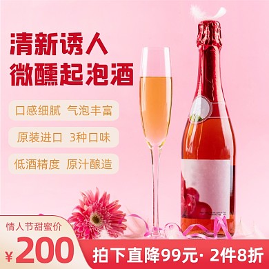 情人节甜蜜起泡酒粉色主图直通车