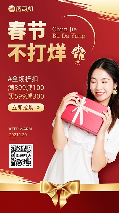 春节不打烊满减优惠活动红金手机海报
