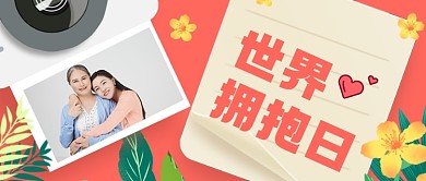 世界拥抱日公众号首图