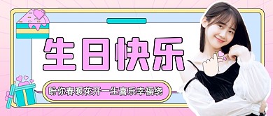 生日快乐生日会大字报风公众号首图