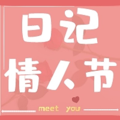 日记情人节公众号次图