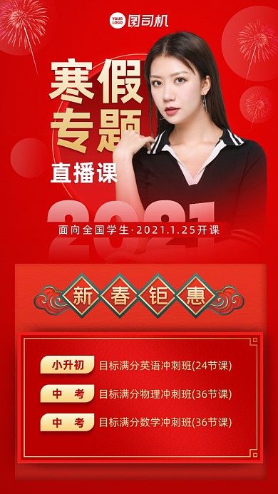 寒假专题课程红色中国风手机海报