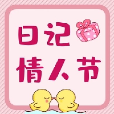 日记情人节微信公众号次图