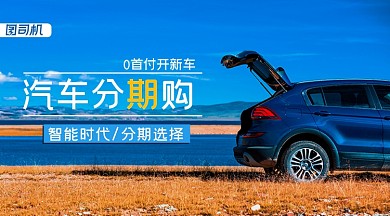 汽车分期购蓝色手机横图