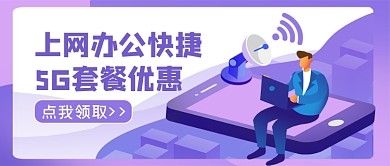 电信服务5G套餐优惠充值话费公众号首图