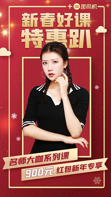 新春好课特惠红色喜庆手机海报