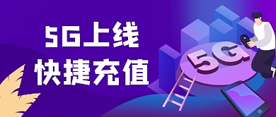 紫色5G上网快捷充值公众号首图