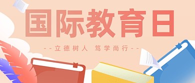 国际教育日公众号首图