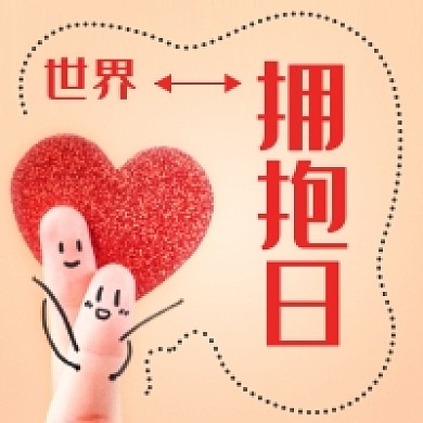 世界拥抱日微信公众号次图