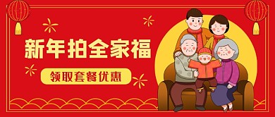 红色新年拍全家福套餐优惠公众号首图