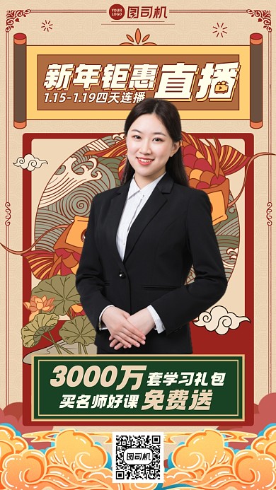 新年课程优惠直播课中国风手机海报