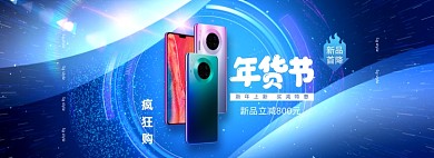 年货节3C手机蓝色科技全屏海报banner
