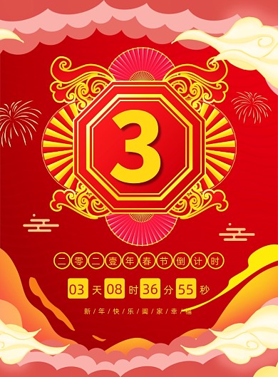 春节倒计时红色中国风印刷海报