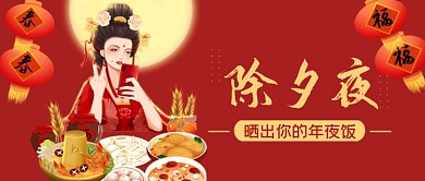 红色除夕夜晒出你的年夜饭公众号首图