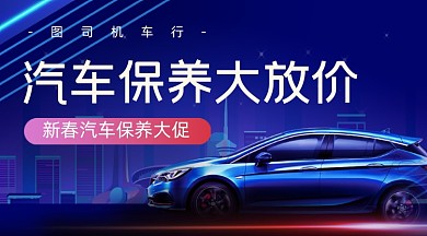 新春汽车保养福利活动公众号首图