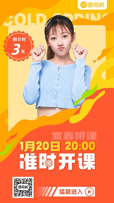 课程开课倒计时手机海报