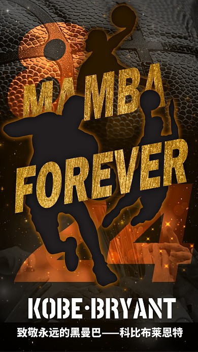 科比逝世一周年大气质感手机海报