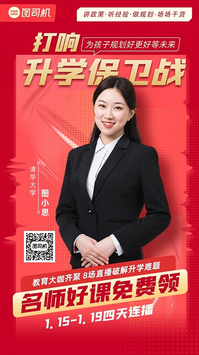 名师课程直播红色手机海报