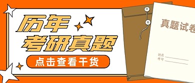 历年考研真题试卷干货备考公众号首图