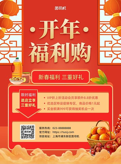 开年福利购红色商场活动印刷海报