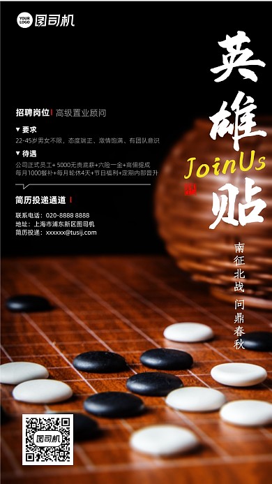 招聘英雄帖围棋照片简约手机海报