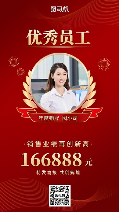 优秀员工奖销售业绩手机海报