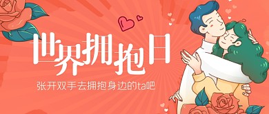 世界拥抱日公众号首图